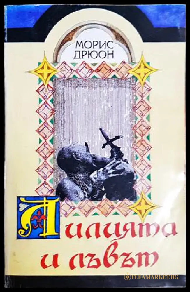 Лилията и лъвът (271706261414) - Морис Дрюон - Книга