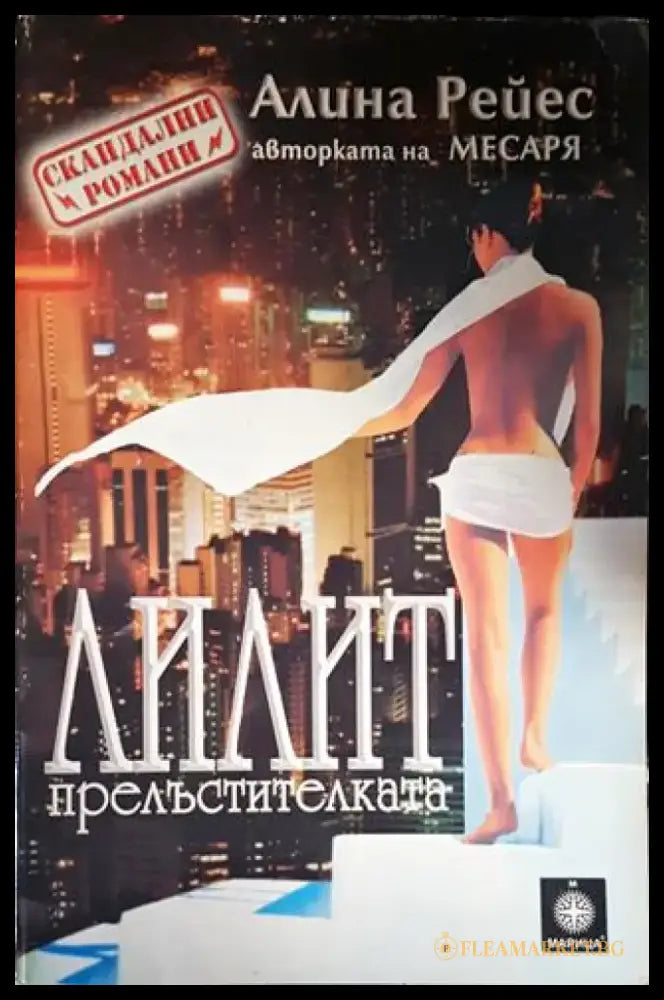 Лилит Прелъстителката - Книги