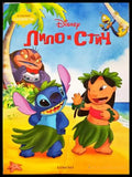 Лило и Стич - Disney