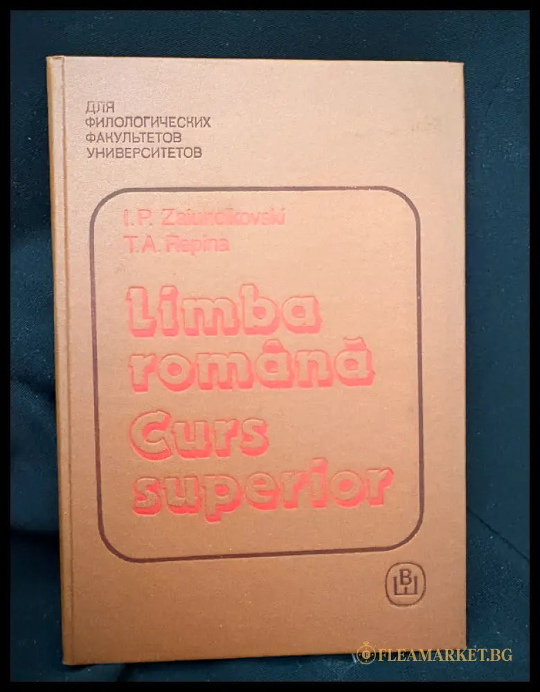 Limba română. Curs superior (16030626201800) - Ю. П. Заюнчковский Т. А. Репина - Книга