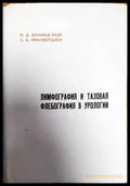 Лимфография и тазовая флебография в урологии - Книги