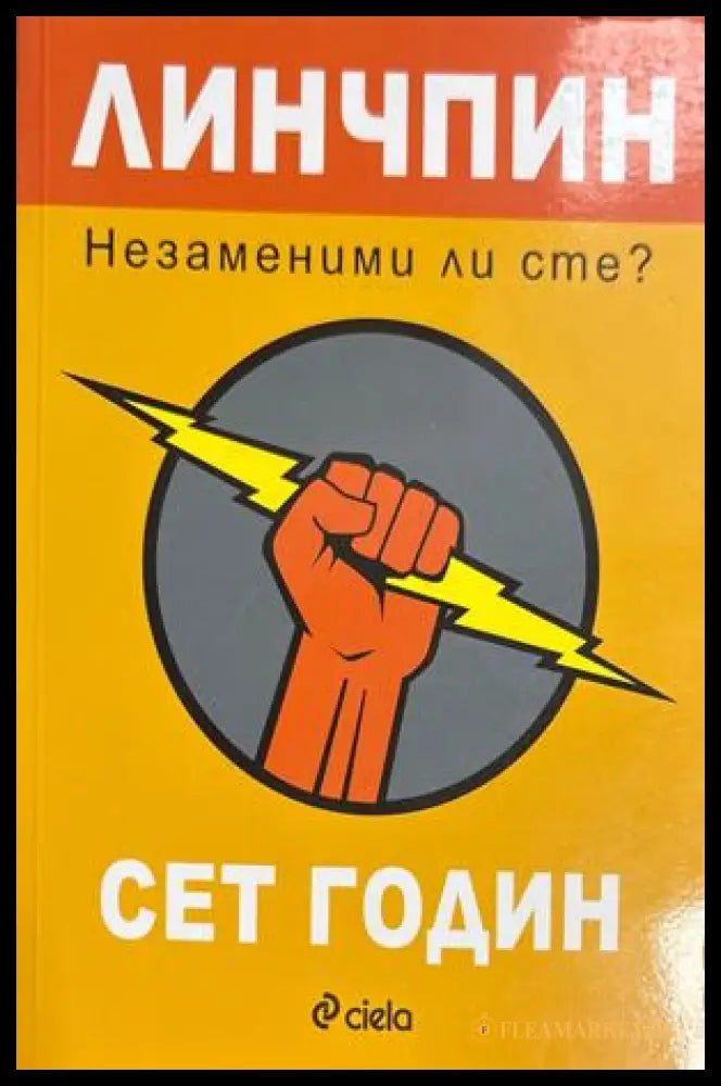 Линчпин. Незаменим ли сте? - Сет Годин