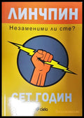 Линчпин - Незаменими ли сте? - Книги
