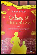 Линд и Шпрюнгли (351907261332) - Лиза Граф - Книга