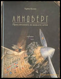 Линдберг - Книги