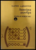Линейна алгебра - корица
