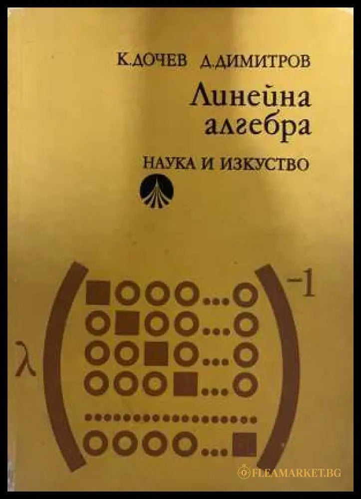 Линейна алгебра - корица