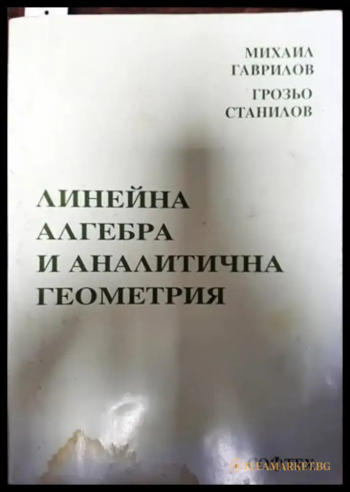 Линейна алгебра и аналитична геометрия (432) - Книга