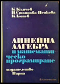 Линейна алгебра и математическо програмиране (249) - Книга