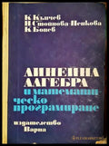 Линейна алгебра и математическо програмиране - К. Кънчев, Н. Стойнова-Пенкова, К. Бонев