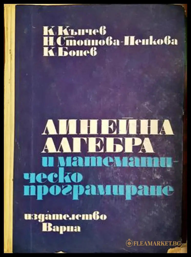 Линейна алгебра и математическо програмиране - К. Кънчев, Н. Стойнова-Пенкова, К. Бонев