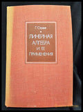 Линейная алгебра и ее применения (163005261708) - Гилберт Стренг - Книга