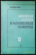 Линейная алгебра и элементарная геометрия (334) - Книга