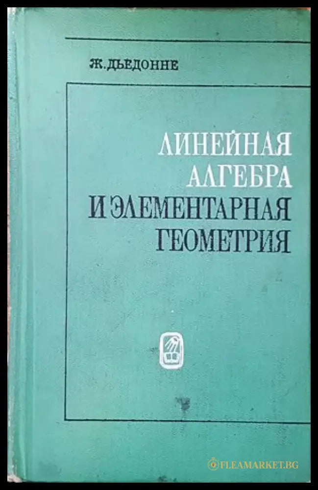 Линейная алгебра и элементарная геометрия (334) - Книга