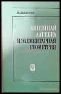 Линейная алгебра и элементарная геометрия - Книги