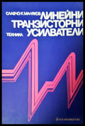 Линейни транзисторни усилватели - Книги
