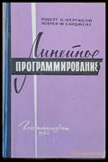 Линейное программирование - Книги