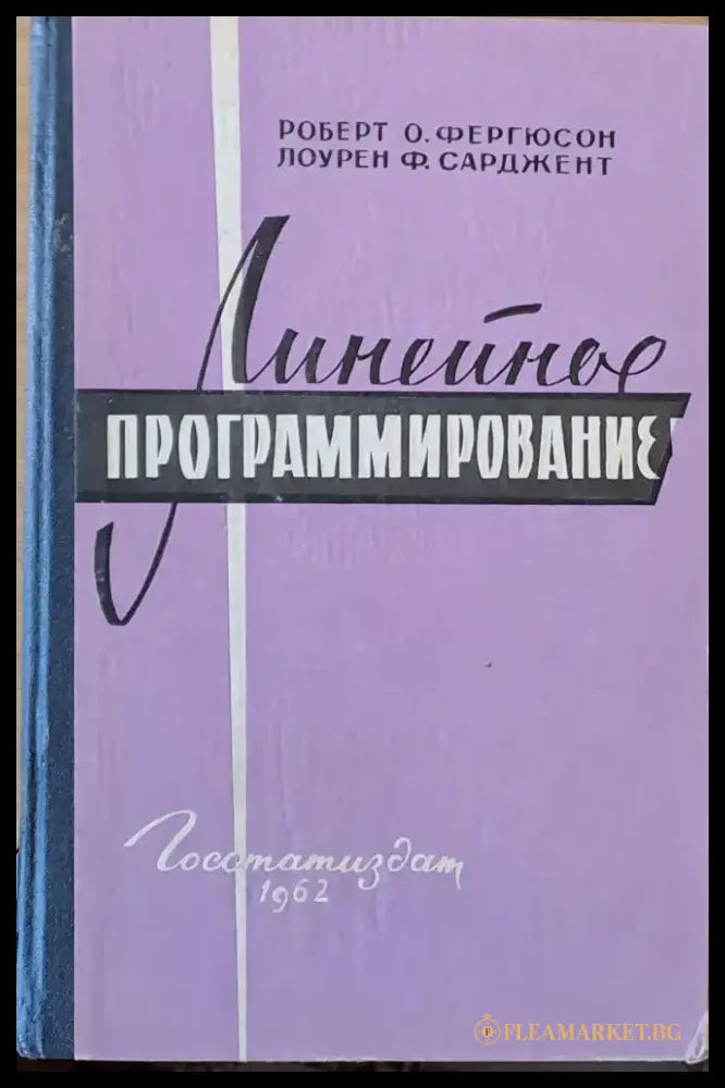 Линейное программирование - Книги