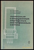 Линейные сооружения городских телефонных сетей - Книги
