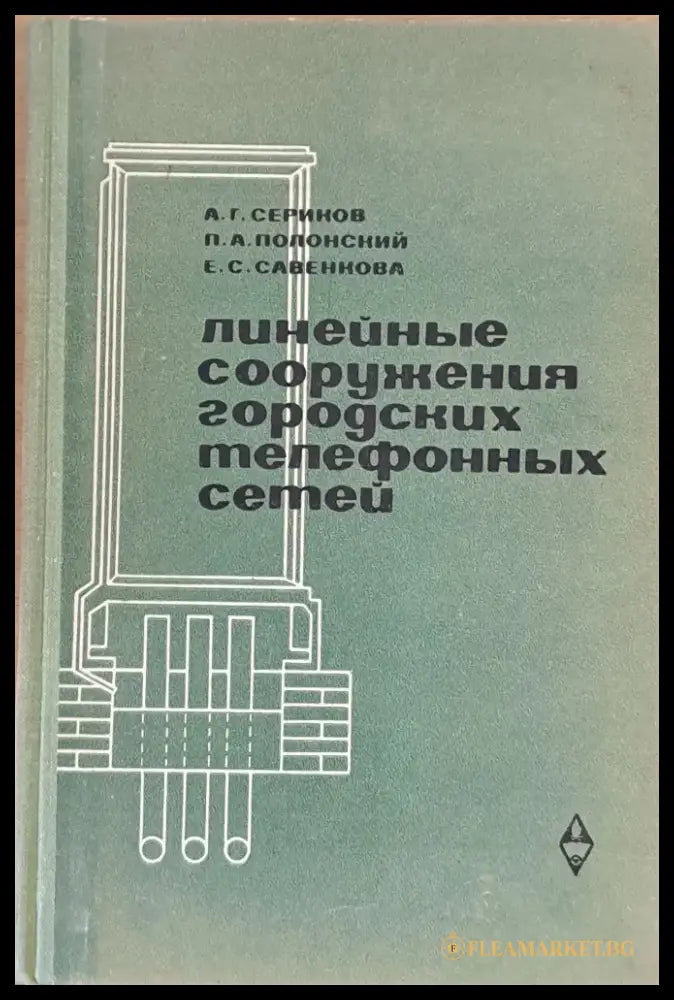 Линейные сооружения городских телефонных сетей - Книги