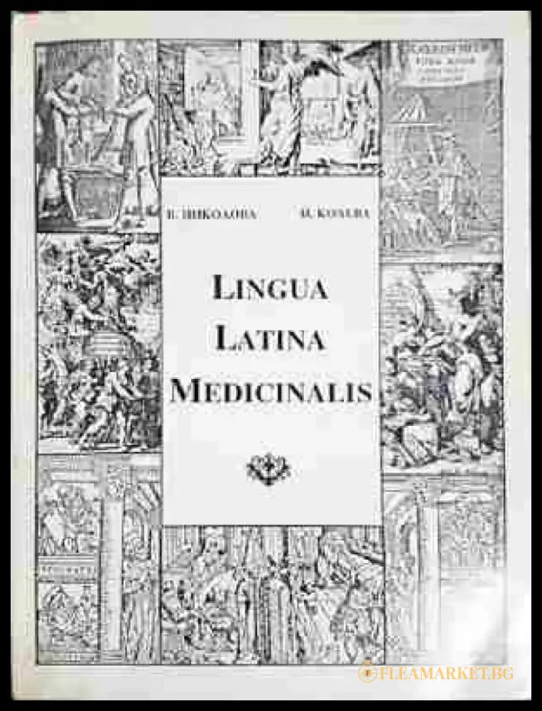 Lingua Latina Medicinalis - V. Nikolova I. Koleva (1771) - Книга