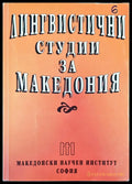 Лингвистични студии за Македония - Книги