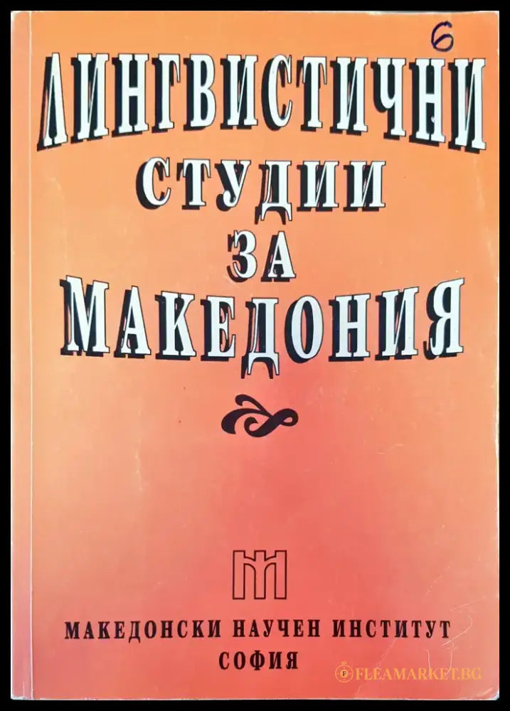Лингвистични студии за Македония - Книги