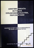 Лингвистиката: история, предизвикателства, перспективи