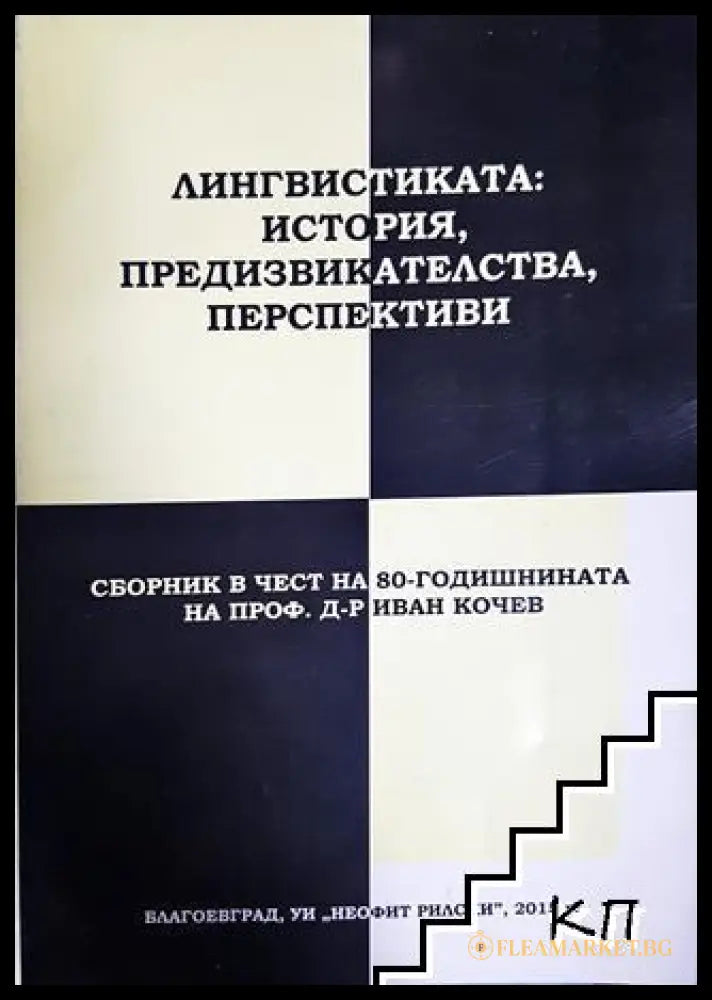 Лингвистиката: история, предизвикателства, перспективи