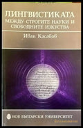 Лингвистиката между строгите науки и свободните изкуства - Книги