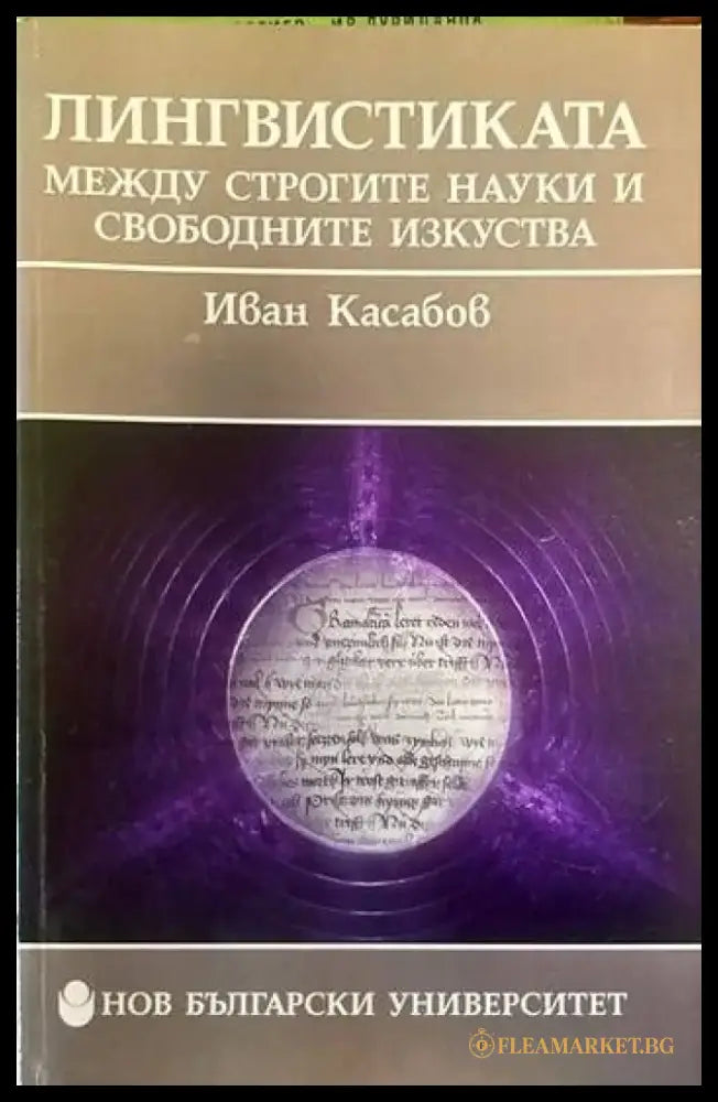 Лингвистиката между строгите науки и свободните изкуства - Книги