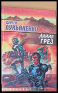 Линия Грез - Книги