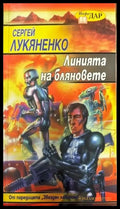 Линията на бляновете (1605) - Книга