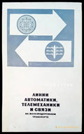 Линии автоматики телемеханики и связи на железиодорожном транспорте - Книги