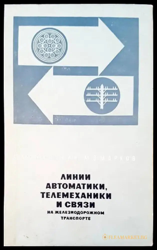Линии автоматики телемеханики и связи на железиодорожном транспорте - Книги