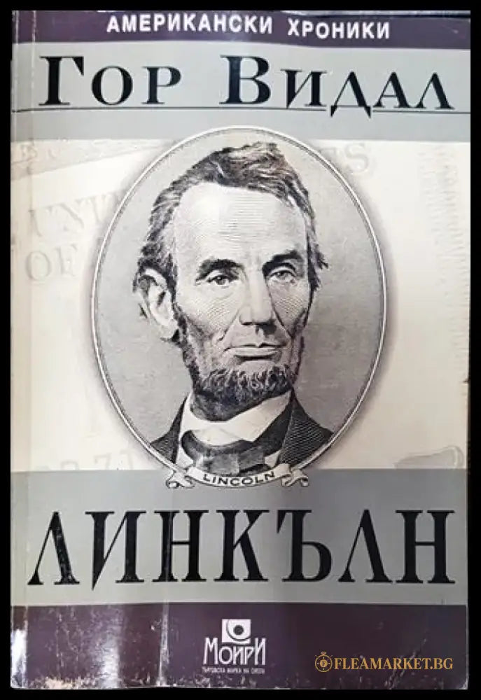 Линкълн - Книга