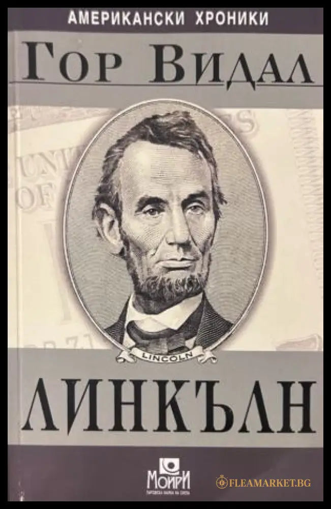 Корица на Линкълн от Гор Видал
