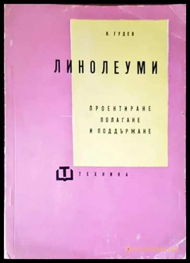 Линолеуми (1848) - Книга