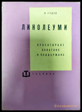Линолеуми - Книги