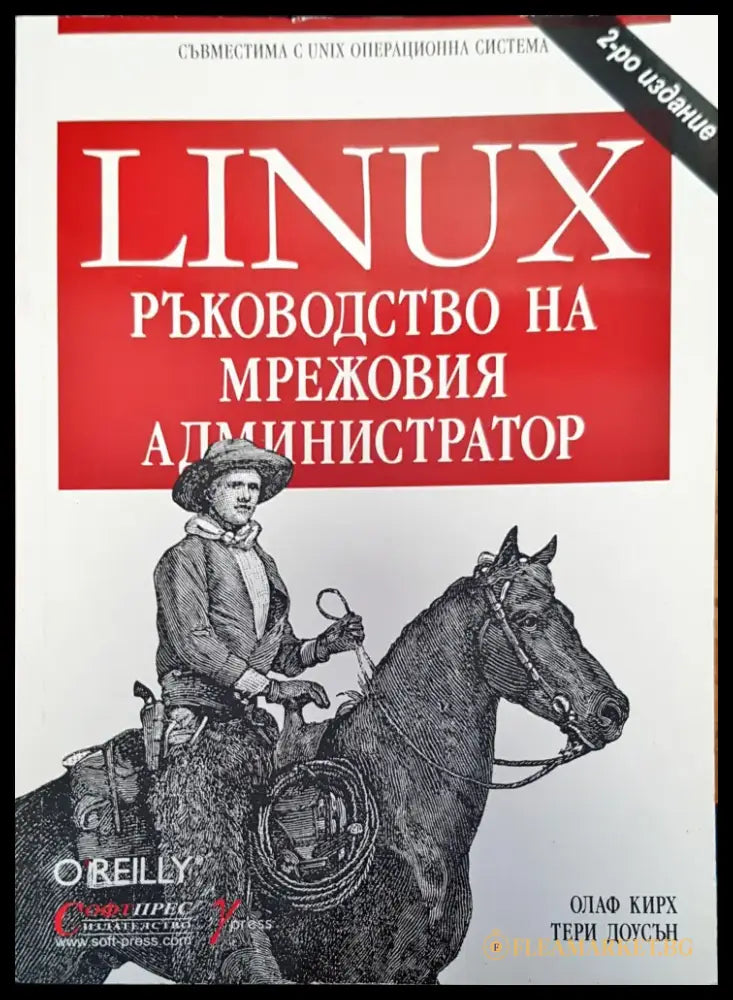 Linux ръководство на мрежовия администратор - Книги