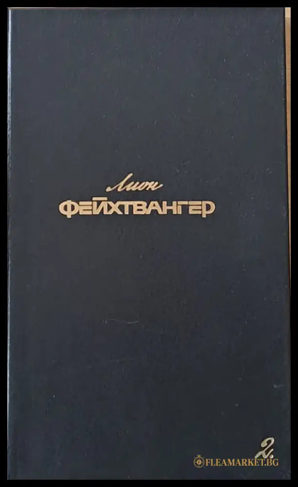 Лион Фейхтвангер 2 - Собрание сочинений: Семья Опперман Братья Лаутензак Рассказаы - Книги