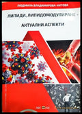 Липиди, липидомодулиране - актуални аспекти - корица