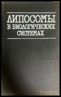Липосомы в биологических системах - Грегориадис