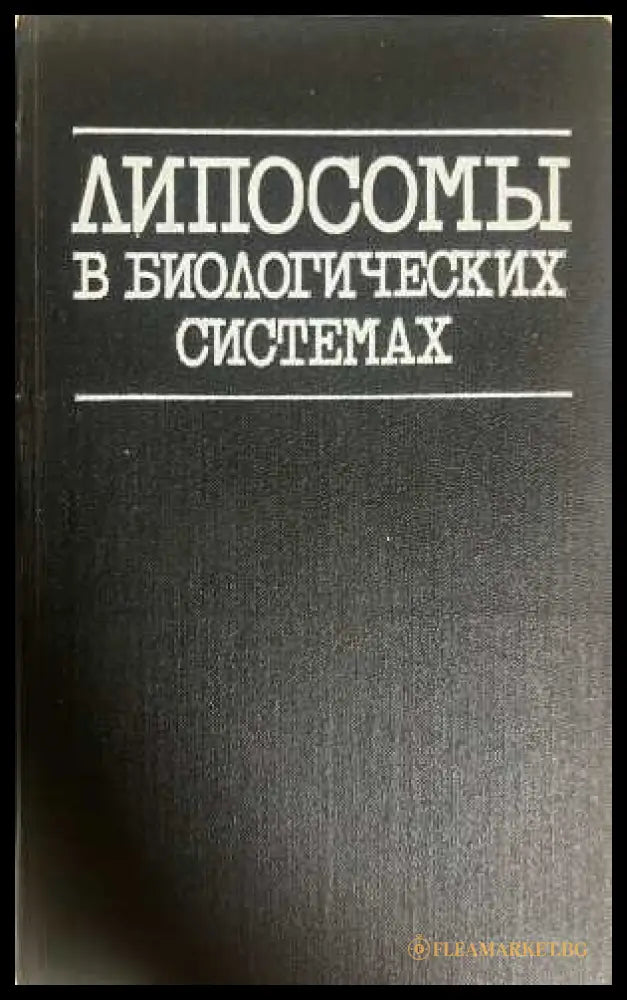 Липосомы в биологических системах - Грегориадис