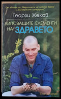Липсващите елементи на здравето - Книги