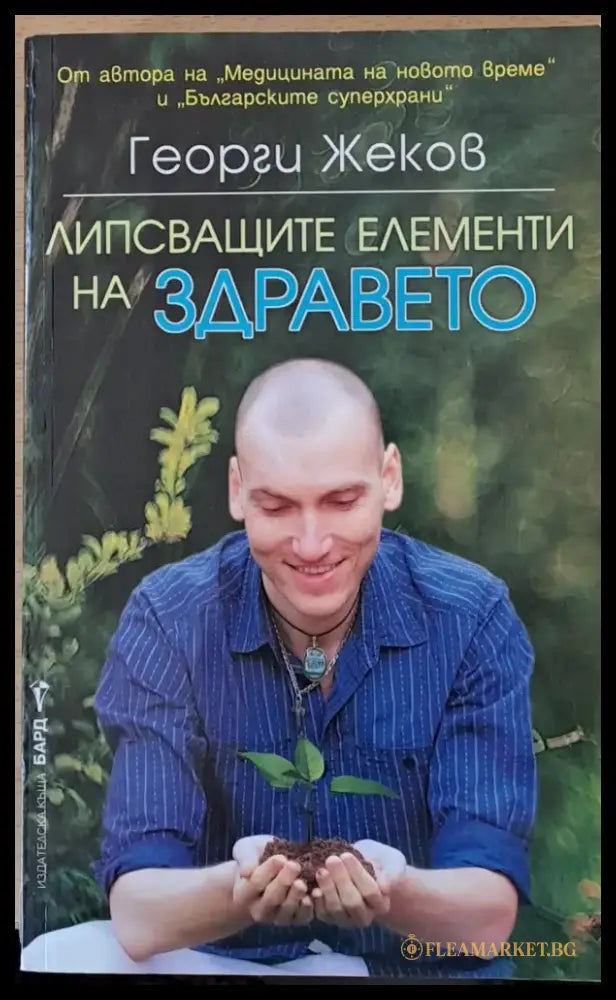 Липсващите елементи на здравето - Книги