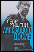 Липсващото досие (2158) - Книга