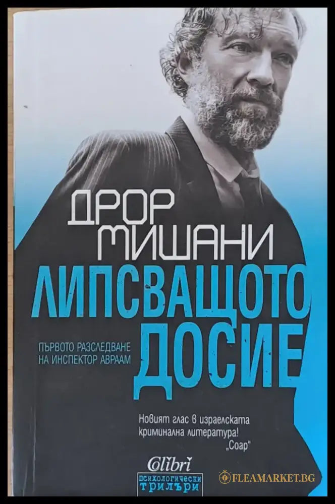 Липсващото досие (2158) - Книга