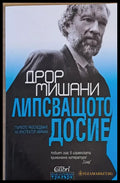 Липсващото досие - Книги