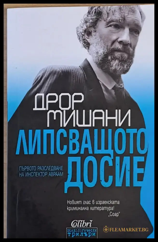 Липсващото досие - Книги
